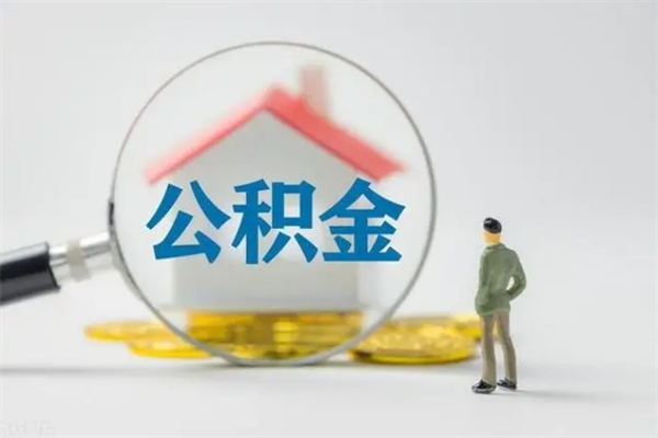 淮北无房证明就能提取公积金吗（无房证明就可以提取公积金?）