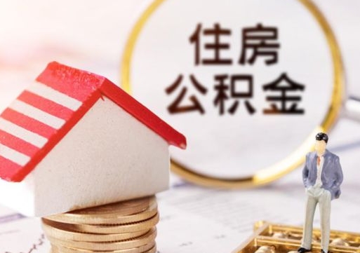 淮北无房证明就能提取公积金吗（无房证明就可以提取公积金?）