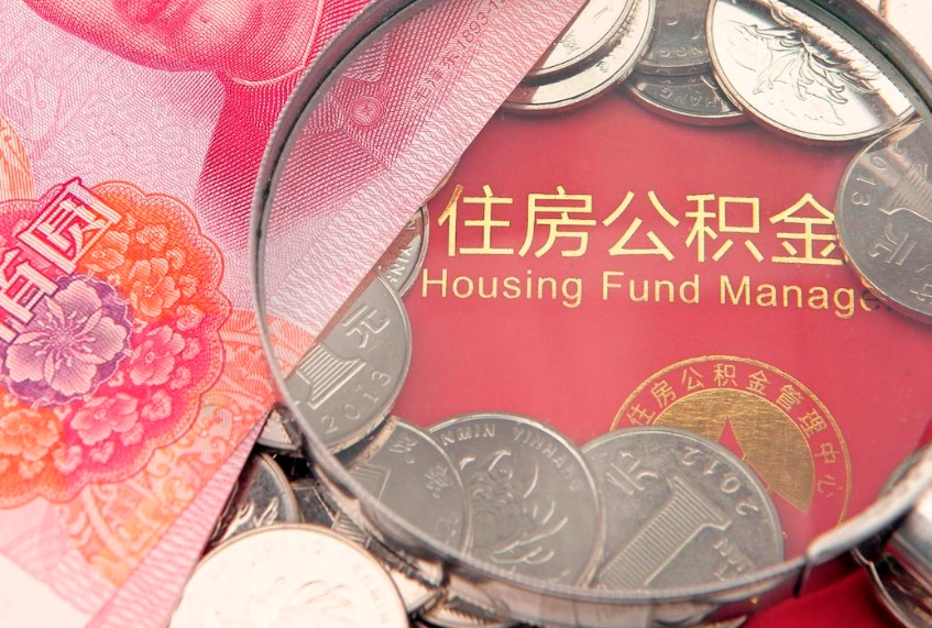 淮北怎么把封存的公积金解封（怎么解除封存的公积金）