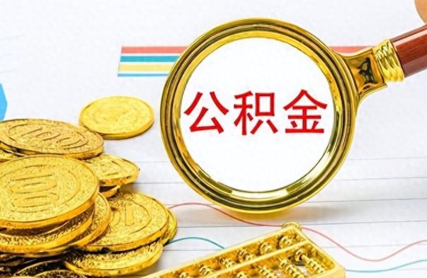 淮北个人住房公积金如何提取（公积金个人提取办理流程）